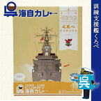 海上自衛隊 カレー レトルト 【 呉海自カレー （ 訓練支援艦くろべ ）】 非常食 詰め合わせ ご当地 お取り寄せ 選べる セット 呉基地 艦艇 呉市 海自 呉 艦艇 レトルトカレー ご当地