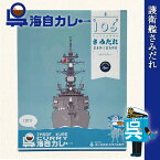 【4/26まで ポイント5倍 】 海上自衛隊 カレー レトルト 【 呉海自カレー （ 護衛艦さみだれ ）】 非常食 詰め合わせ ご当地 お取り寄せ 選べる セット 呉基地 艦艇 呉市 海自 呉 艦艇 レトルトカレー ご当地