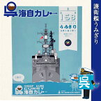 海上自衛隊 カレー レトルト 【 呉海自カレー （ 護衛艦うみぎり ）】 非常食 詰め合わせ ご当地 お取り寄せ 選べる セット 呉基地 艦艇 呉市 海自 呉 艦艇 レトルトカレー ご当地