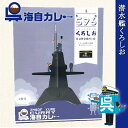 海上自衛隊 カレー レトルト 呉海自カレー（ 潜水艦くろしお ） 非常食 詰め合わせ ご当地 お取り寄せ 呉基地