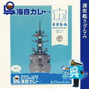 海上自衛隊 カレー レトルト 呉海自カレー（ 護衛艦さざなみ ）非常食 ご当地 お取り寄せ 自衛隊グッズ 自衛隊