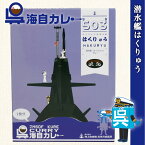 海上自衛隊 カレー レトルト 【 呉海自カレー （ 潜水艦はくりゅう ）】 非常食 詰め合わせ ご当地 お取り寄せ 選べる セット 呉基地 艦艇 呉市 海自 呉 艦艇 レトルトカレー ご当地