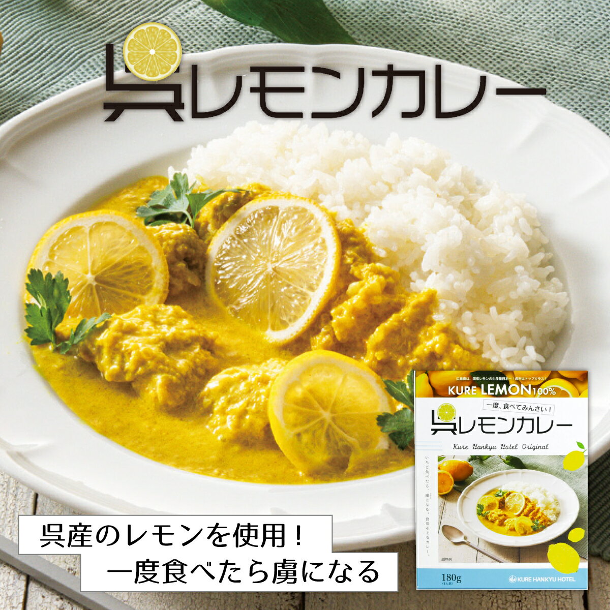 【マラソン期間限定 エントリー＆店内買いまわりでポイント最大10倍！】 呉レモンカレー 呉阪急ホテル カレー レトルト 非常食 ご当地 お取り寄せ 呉市のサムネイル