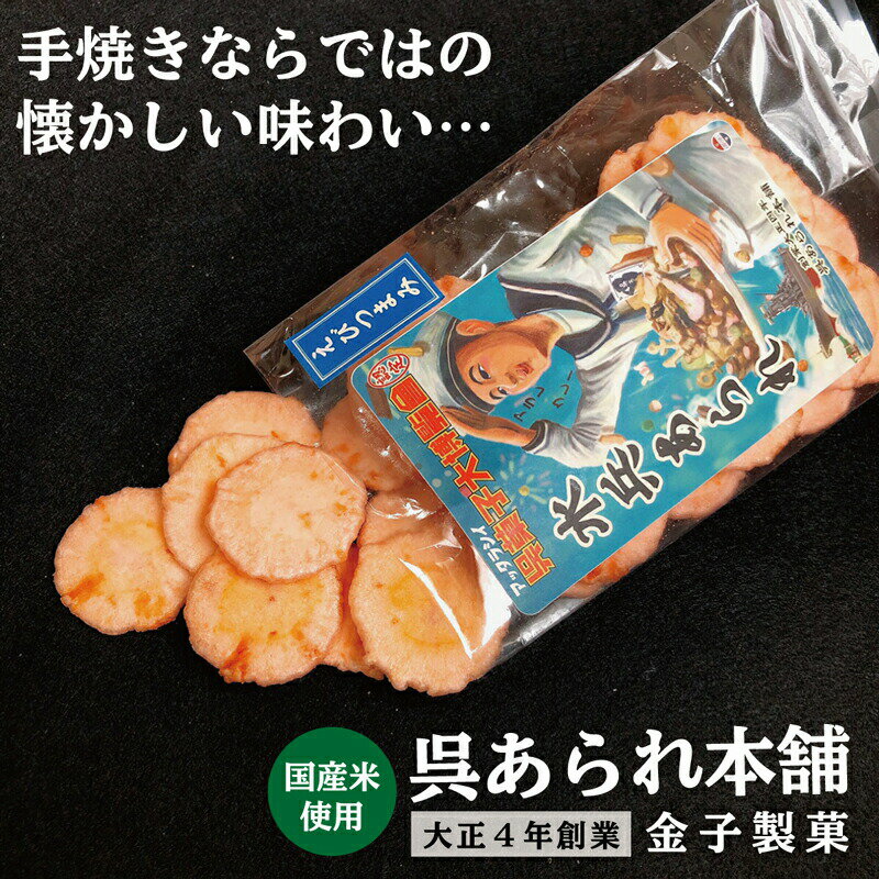 楽天ランキング1位★ 水兵あられ(海