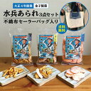 1000円ポッキリ 送料無料 ポイント消化【水兵あられ3点セット(不織布セーラーバッグ入り)】 プチ ...