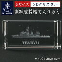 海上自衛隊 訓練支援艦てんりゅう【 3Dクリスタル(Sサイズ)】