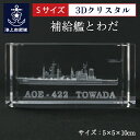 楽天ランキング1位★ 海上自衛隊 補給艦とわだ【 3Dクリスタル(Sサイズ）】