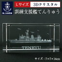 海上自衛隊 訓練支援艦てんりゅう【 3Dクリスタル(Lサイズ)】