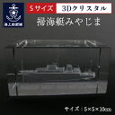 【11月1日はポイント10倍 】 海上自衛隊 掃海艇みやじま【 3Dクリスタル(Sサイズ)】