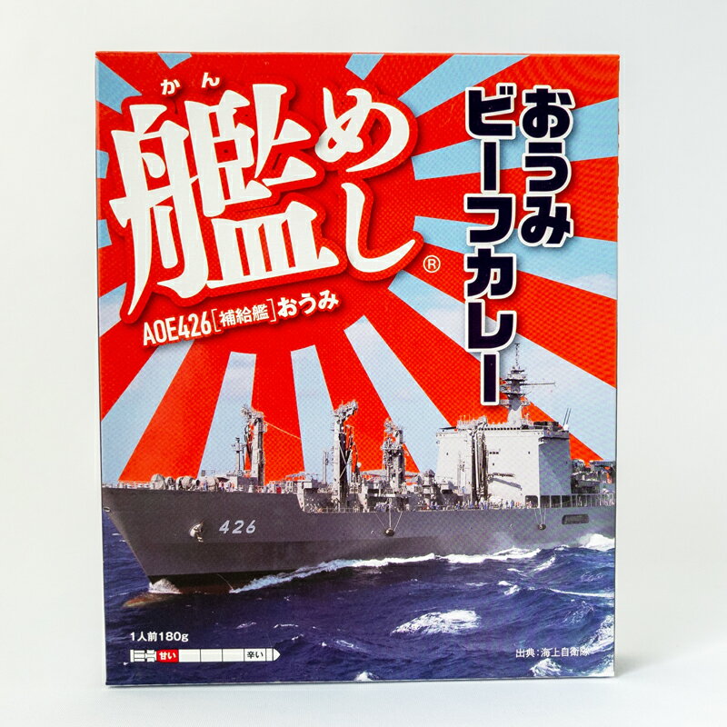海上自衛隊 カレー レトルト 艦めし 補給艦おうみ　おうみビーフカレー 非常食 詰め合わせ ご当地 お取り寄せ 選べる セット