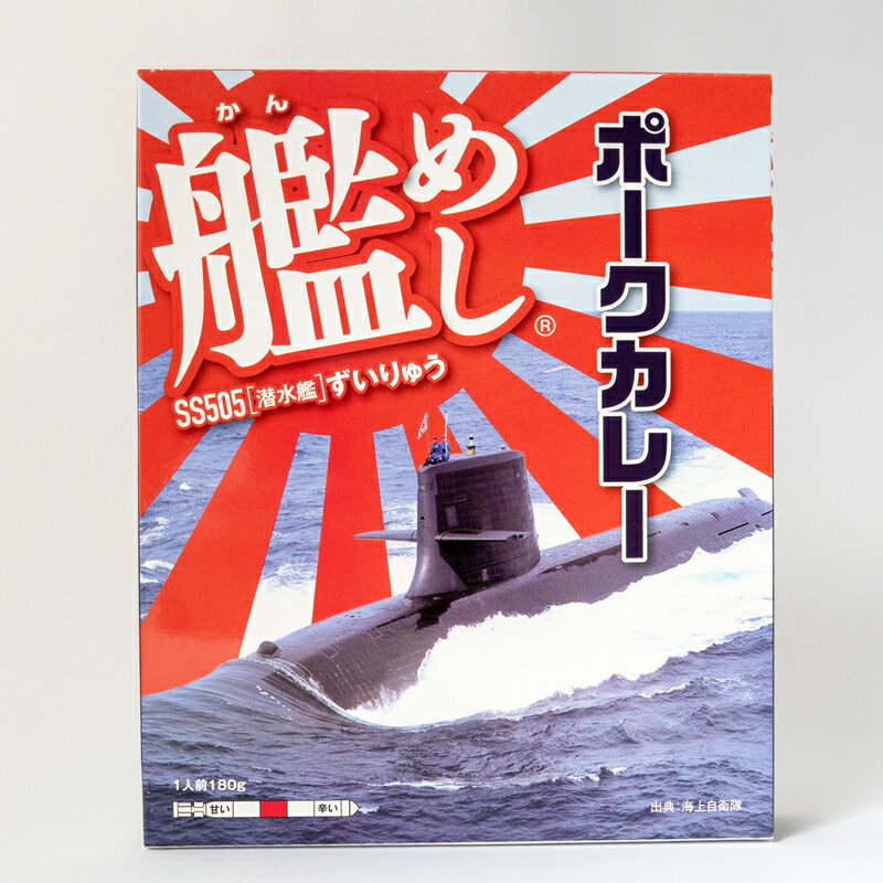 【 10% OFF期間限定 】 海上自衛隊 カレー レトルト 艦めし 潜水艦ずいりゅう ポークカレー 非常食 詰め合わせ ご当地 お取り寄せ 選べる セット