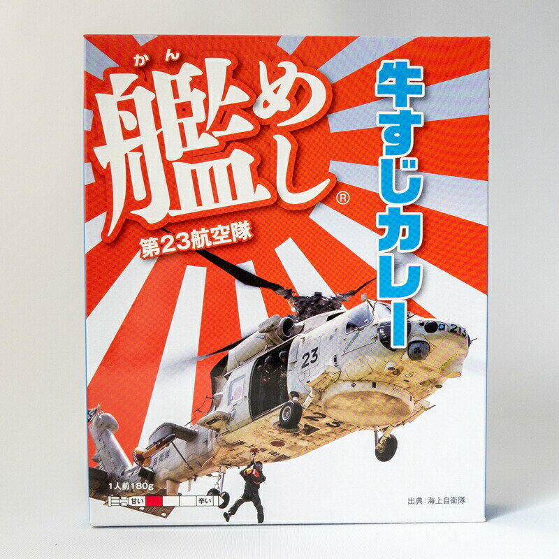 【 10% OFF期間限定 】 海上自衛隊 カレー レトルト 艦めし 第23航空隊 牛すじカレー 非常食 詰め合わせ ご当地 お取り寄せ 選べる セット