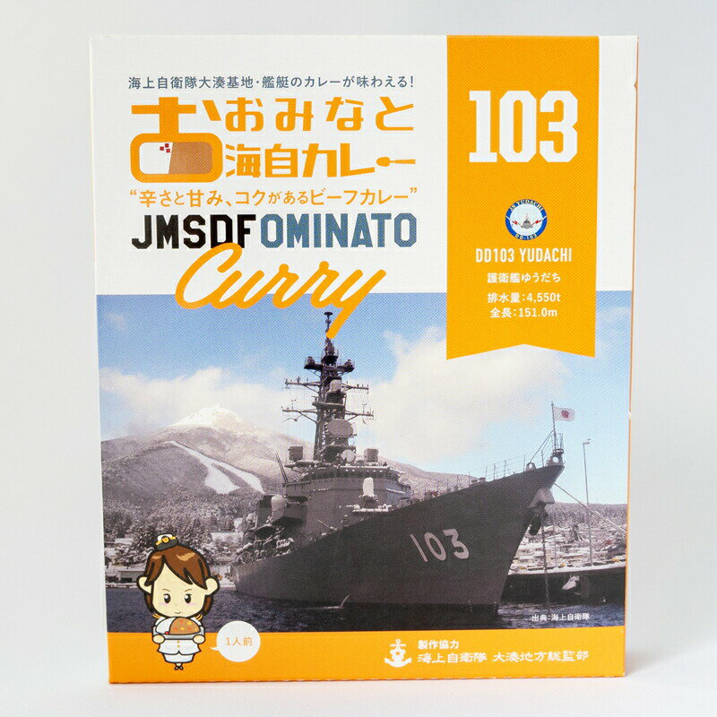 海上自衛隊 カレー レトルト おおみなと海自カレー（ 護衛艦ゆうだち ）非常食 詰め合わせ ご当地 お取り寄せ 選べる セット