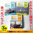 海上自衛隊 カレー レトルト 「おおみなと海自カレー」食べ比べセット（3食） 非常食 詰め合わせ ご当地 お取り寄せ 選べる セット