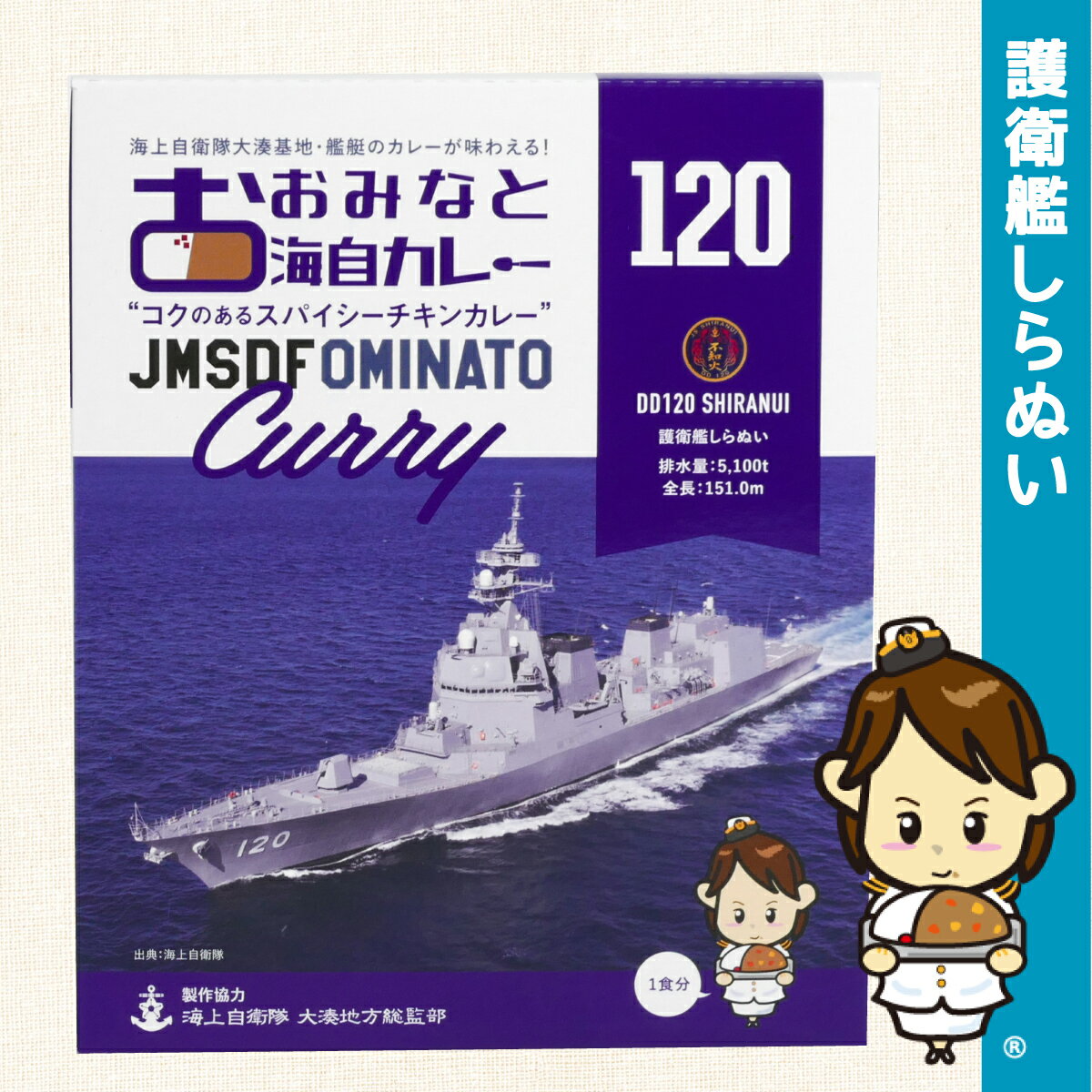 海上自衛隊 カレー レトルト おおみなと海自カレー（ 護衛艦しらぬい ）非常食 詰め合わせ ご当地 お取り寄せ 選べる セット