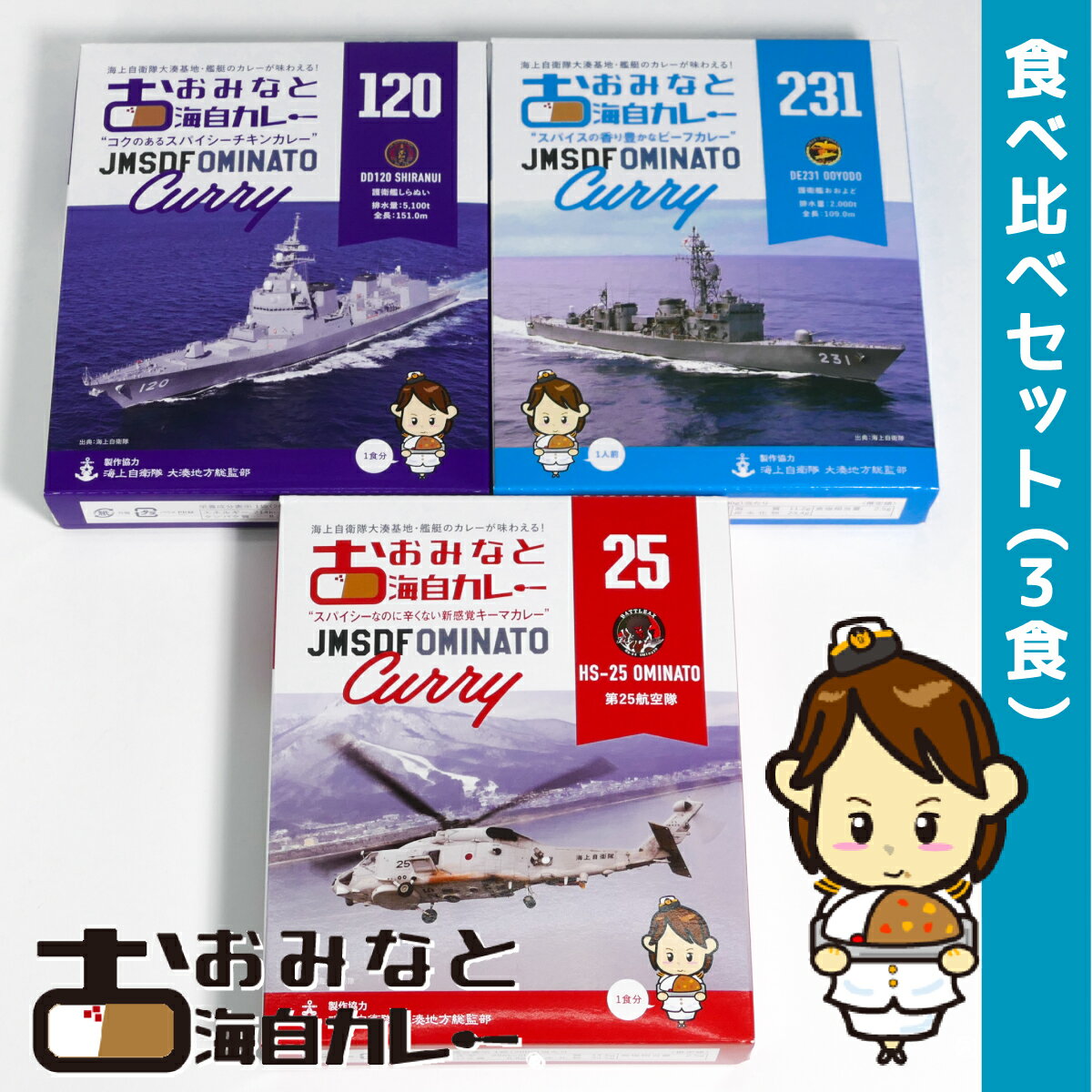 海上自衛隊 カレー レトルト 「おおみなと海自カレー」食べ比