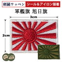 自衛隊 ワッペン 自衛艦旗 ・ 軍艦旗 20mm×30mm 大日本帝国海軍 グッズ 海軍グッズ 海上自衛隊グッズ 自衛隊グッズ パッチ 刺繍 メール便可