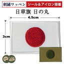 自衛隊 ワッペン 日の丸 30mm×45mm パッチ 国旗 JAPAN 日本 刺繍 メール便可