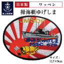 自衛隊 ワッペン 掃海艇ゆげしま MSC-679 ベルクロ付 海上自衛隊グッズ 自衛隊グッズ パッチ 刺繍 メール便可