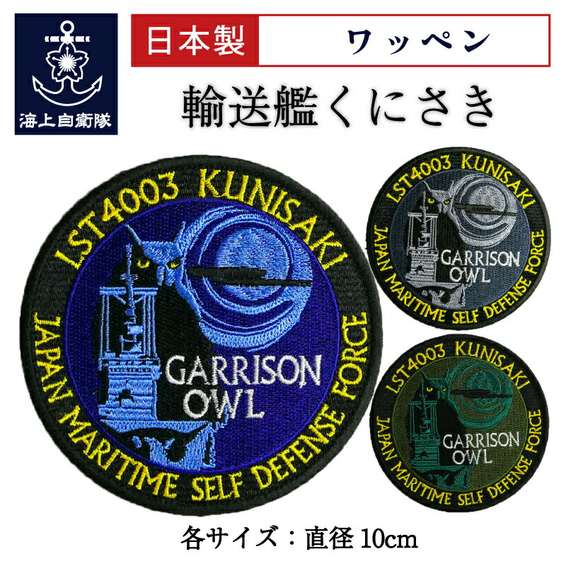自衛隊 ワッペン 輸送艦くにさき [丸型ミミズク] ベルクロ付 海上自衛隊グッズ 自衛隊グッズ パッチ 刺繍 ネコポス可のサムネイル