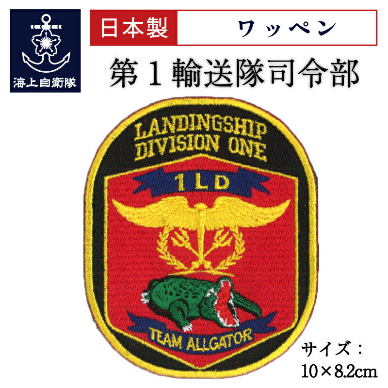 自衛隊 ワッペン 海上自衛隊 第1輸送隊司令部 ] ベルクロ付 海上自衛隊グッズ 自衛隊グッズ パッチ 刺繍 メール便可