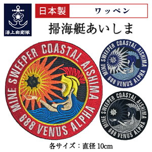 自衛隊 ワッペン 掃海艇あいしま ベルクロ付 海上自衛隊グッズ 自衛隊グッズ パッチ 刺繍 メール便可