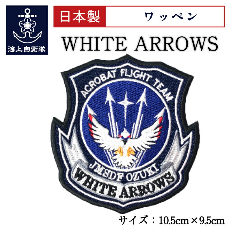 【 10%OFF！ 12月11日(水)1:59まで】 自衛隊 ワッペン 海上自衛隊 WHITE ARROWS ホワイトアローズ ベルクロ付 海上自衛隊グッズ パッチ 刺繍 ネコポス可のサムネイル