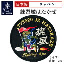 自衛隊 ワッペン 海上自衛隊 練習艦はたかぜ ベルクロ付 海上自衛隊 グッズ 自衛隊グッズ パッチ 刺繍 メール便可