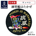 楽天ランキング1位★ 自衛隊 ワッペン 海上自衛隊 練習艦はたかぜ ベルクロ付 海上自衛隊 グッズ 自衛隊グッズ パッチ 刺繍 ネコポス可