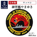 自衛隊 ワッペン 海上自衛隊 練習艦やまゆき ベルクロ付 海上自衛隊グッズ 自衛隊グッズ パッチ 刺繍 メール便可