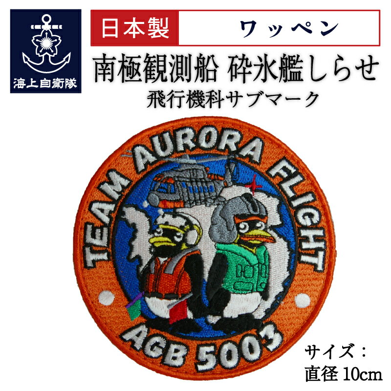 自衛隊 ワッペン 海上自衛隊 南極観測船 砕氷艦しらせ 飛行機科サブマーク ベルクロ付 海上自衛隊グッズ 自衛隊グッズ パッチ 刺繍 ネコポス可