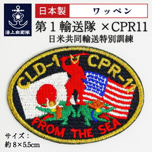 自衛隊 ワッペン 第1輸送隊×CPR11 日米共同輸送特別訓練 ベルクロ付き 海上自衛隊グッズ 自衛隊グッズ パッチ 刺繍 メール便可