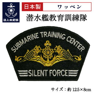 【5/1は ポイント10倍 】 自衛隊 ワッペン 海上自衛隊 潜水艦教育訓練隊 ベルクロ付 海上自衛隊グッズ 自衛隊グッズ パッチ 刺繍 メール便可