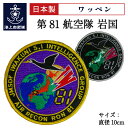自衛隊 ワッペン ( 海上自衛隊 第81航空隊 岩国 )ベルクロ付 海上自衛隊グッズ 自衛隊グッズ パッチ 刺繍 メール便可