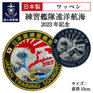 楽天ランキング1位★ 自衛隊 ワッペン 海上自衛隊 練習艦隊遠洋航海 2023年記念 ベルクロ付 海上自衛隊グッズ 自衛隊グッズ パッチ 刺繍 ネコポス可