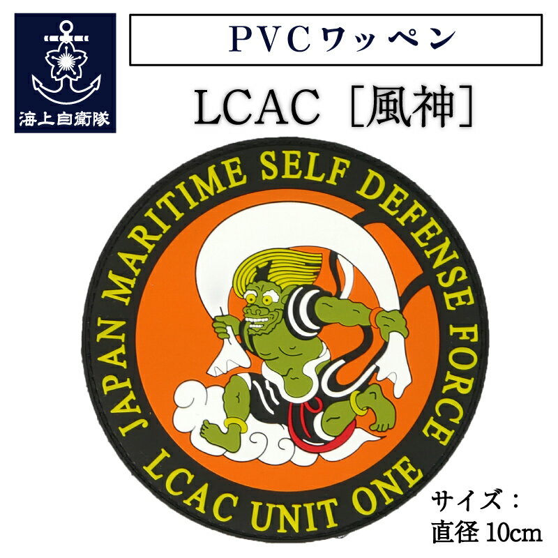 【6/26まで ポイント2倍 】 自衛隊 PVCワッペン LCAC 風神 エルキャック エアクッション艇 海上自衛隊グッズ 自衛隊グッズ パッチ