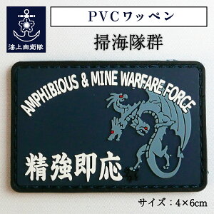 自衛隊 ワッペン PVCワッペン ( 海上自衛隊 掃海隊群 ) 海上自衛隊グッズ 自衛隊グッズ パッチ 刺繍 メール便可