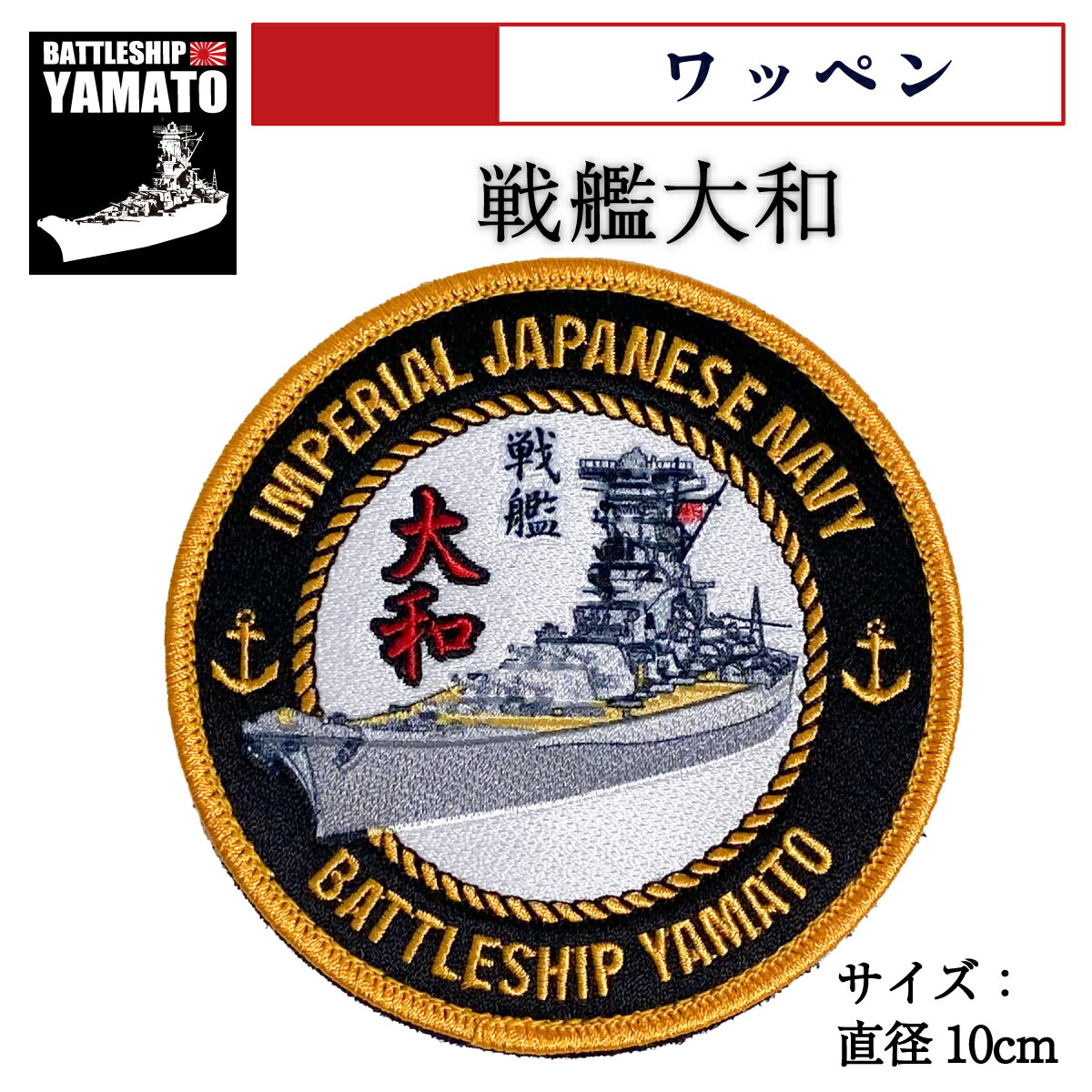ワッペン （ 戦艦大和 Type1 ［ 丸型 ］）ベルクロ付 戦艦大和グッズ パッチ メール便可 YAMATO
