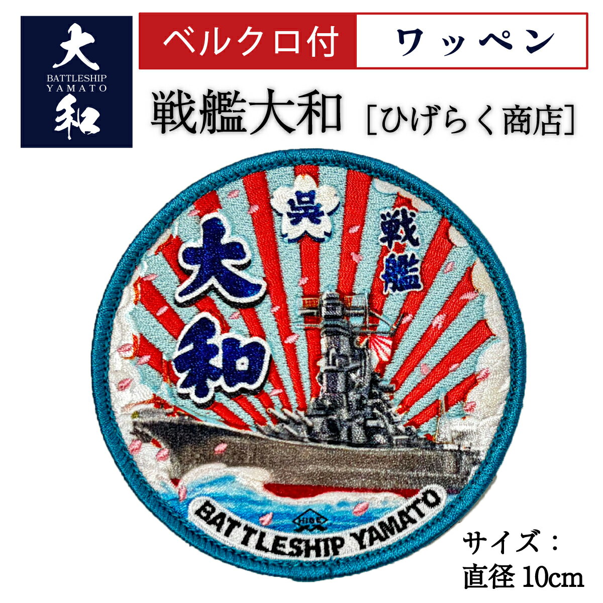 ワッペン (戦艦大和 丸型 Type2 [ ひげらく商店 ] )ベルクロ付 戦艦大和グッズ パッチ メール便可 YAMATO