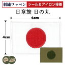 自衛隊 ワッペン ( シール&アイロン接着 ) 日章旗 日の丸 国旗 4cm×6cm 旭日旗 パッチ ミリタリー 海上自衛隊 海軍 刺繍 刺しゅう アップリケ サバゲー アイロン接着 シール