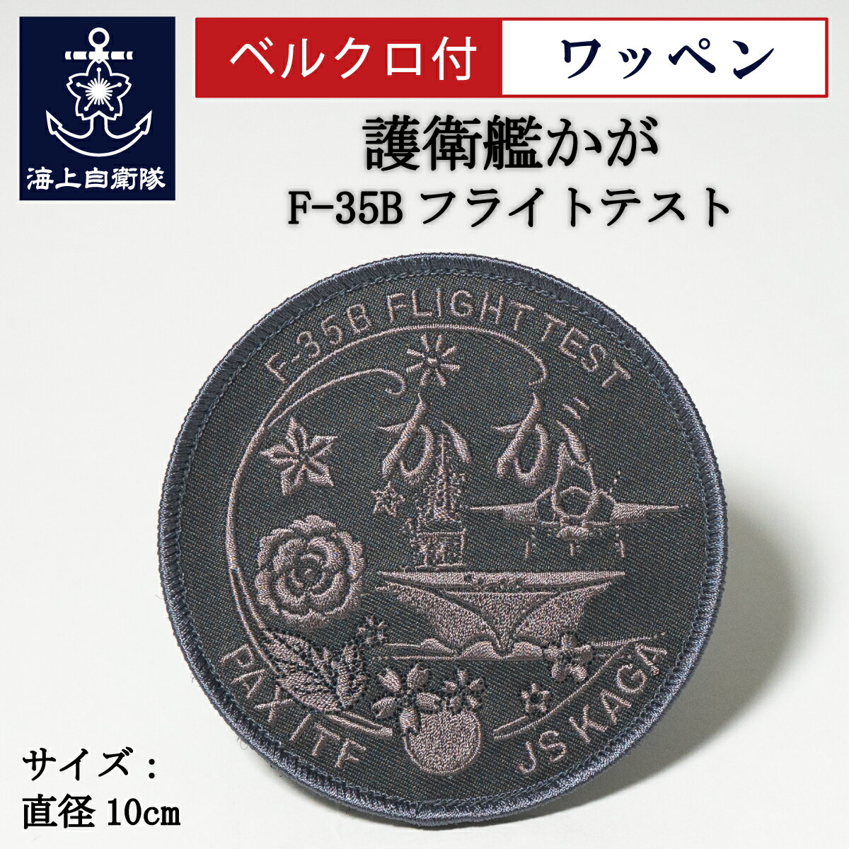 パッチ(護衛艦かが[JS Kaga, DDH-184])