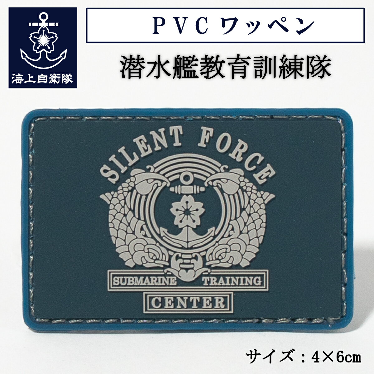 自衛隊 PVCワッペン ( 海上自衛隊 潜水艦教育訓練隊 ) 海上自衛隊グッズ 自衛隊グッズ パッチ 4x6cm 長方形
