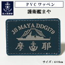 自衛隊 PVCワッペン ( 海上自衛隊 護衛艦まや ) ベルクロ付き 海上自衛隊グッズ 自衛隊グッズ パッチ 4x6cm 長方形