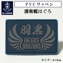 自衛隊 PVCワッペン ( 海上自衛隊 護衛艦はぐろ ) ベルクロ付き 海上自衛隊グッズ 自衛隊グッズ パッチ 4x6cm 長方形