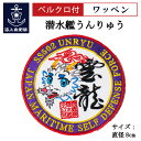自衛隊 サブワッペン ( 海上自衛隊 潜水艦うんりゅう ) ベルクロ付 海上自衛隊グッズ 自衛隊グッズ パッチ 刺繍 和柄 雲 龍 雲龍 潜水艦 うんりゅう