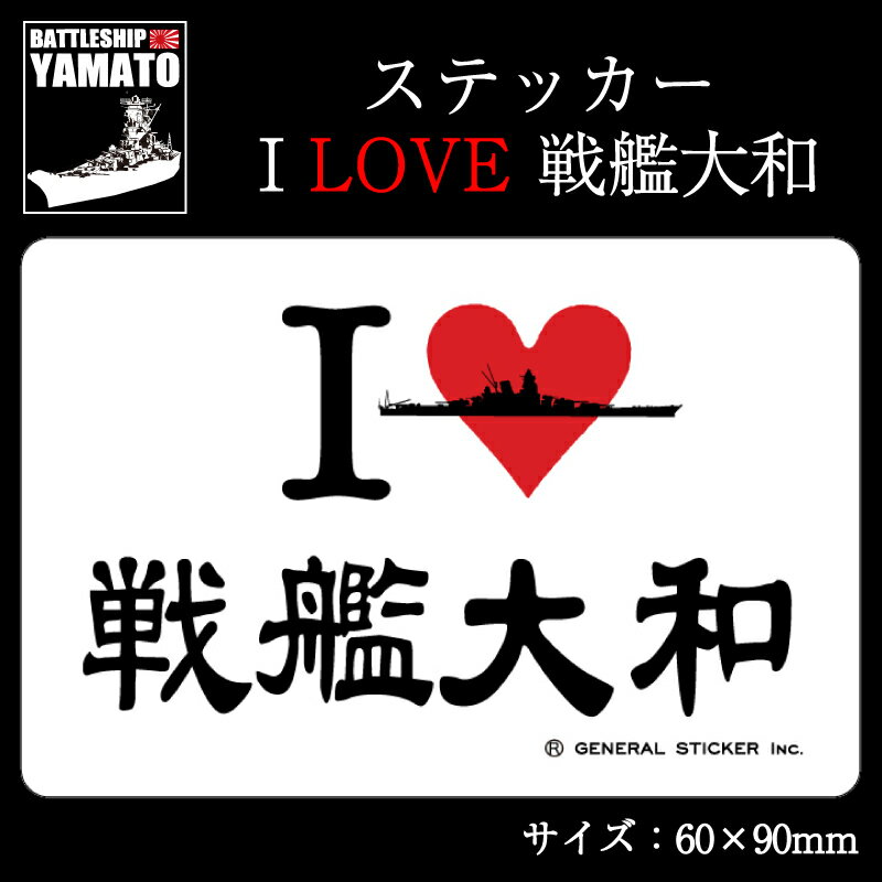 ステッカー(I LOVE 戦艦大和)【戦艦大和グッズ】YAMATO シール 耐水性 ビニール素材 おしゃれ スーツケ..