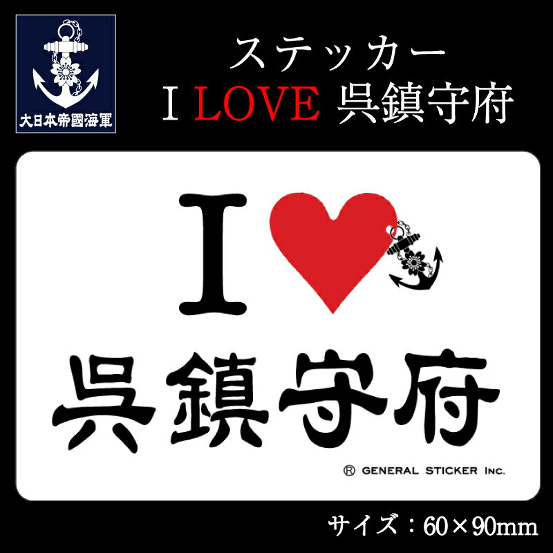 ステッカー(I LOVE 呉鎮守府) 大日本帝國海軍グッズ 海軍グッズシール 耐水性 ビニール素材 おしゃれ スーツケース 車 バイク ヘルメット