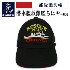 【5/1は ポイント10倍 】 自衛隊グッズ【 部隊識別帽(潜水艦救難艦ちはや)Type3 一般用 アゴヒモ付 】海上自衛隊グッズ 帽子 キャップ