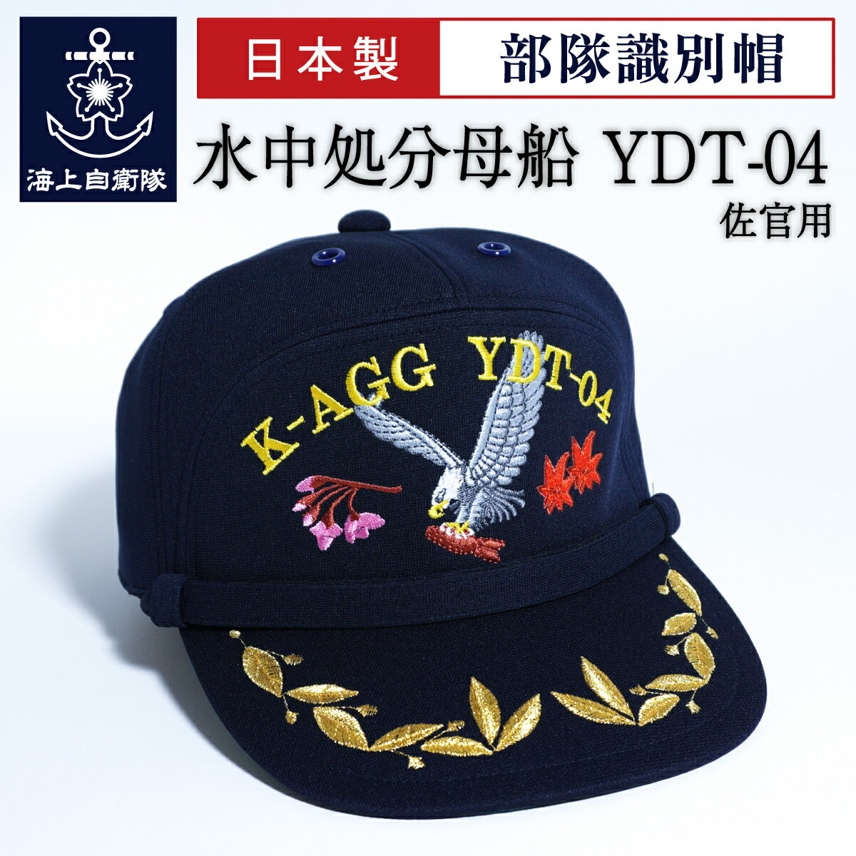 海上自衛隊 部隊識別帽 ( 水中処分母船 YDT-04 ) アゴヒモ付 佐官用 自衛隊グッズ 海自 帽子 キャップのサムネイル
