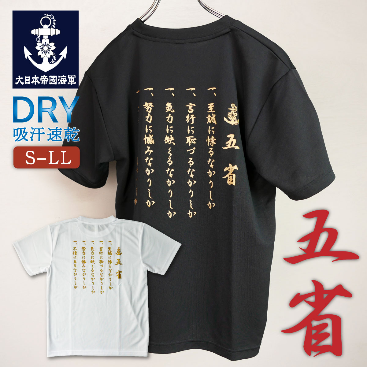 Tシャツ ( 五省 ) 大日本帝國海軍 ドライ 海軍 海上自衛隊 海自 自衛隊 海軍 名言 格言 江田島 海軍兵学校(海上自衛隊幹部候補生学校)内の売店(PX)販売品